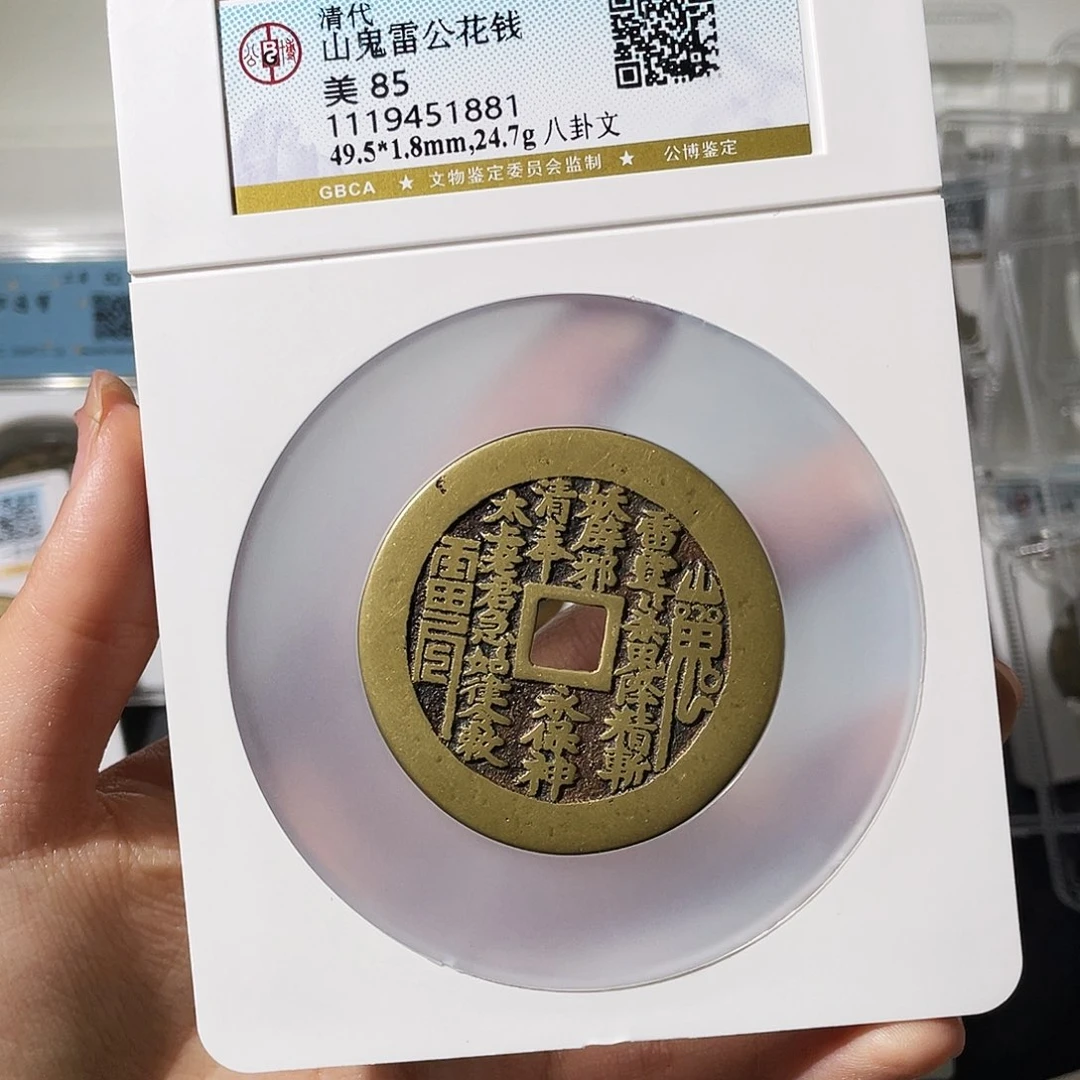 用***9铜小莲精选，方孔山鬼大样，评级编码1881