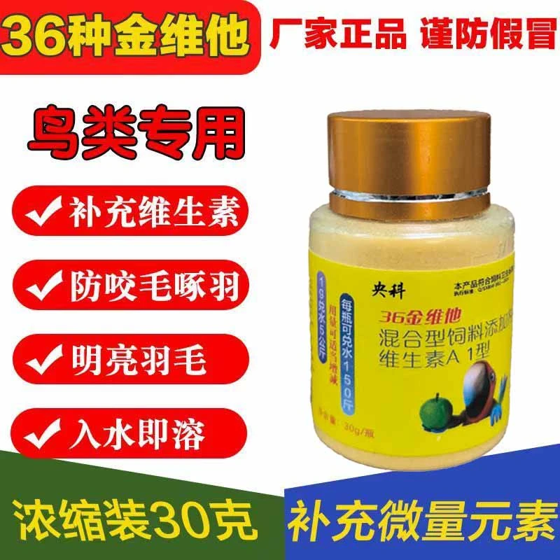 鸟用36金维他电解多维鹦鹉八哥饮水型增色画眉保健补充多维促消化