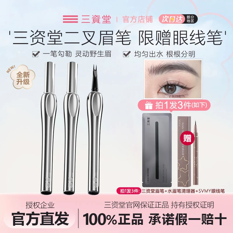 三资堂二叉眉笔防水防汗不脱色不晕染持久打造野生眉化妆师推荐
