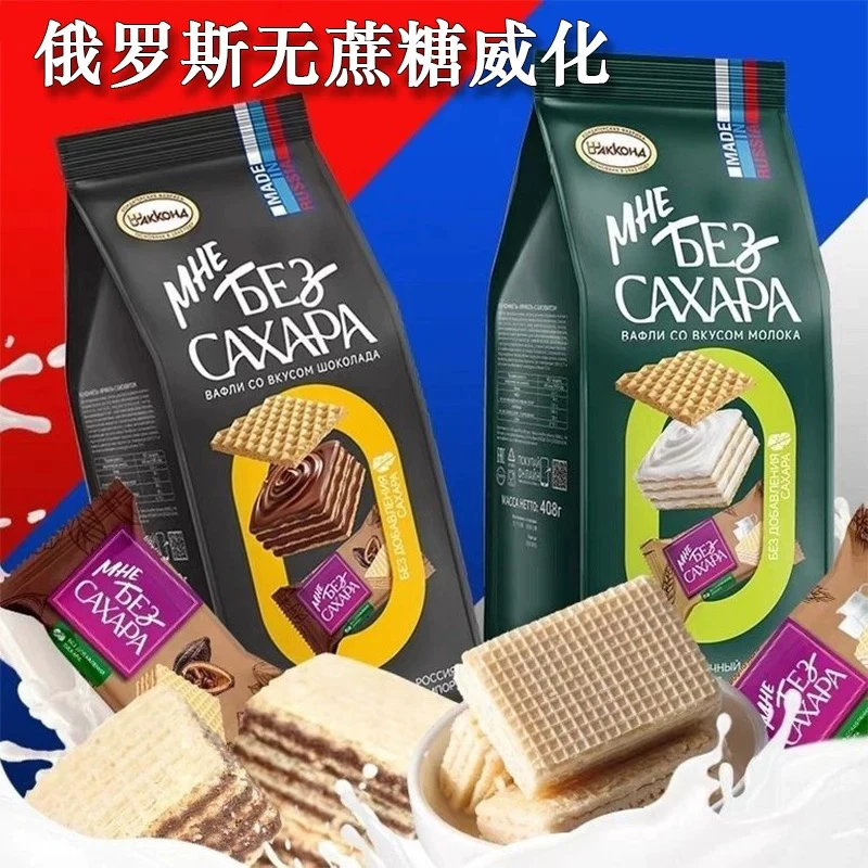 阿孔特俄罗斯进口无蔗糖威化饼干巧克力可可味饼干休闲小零食