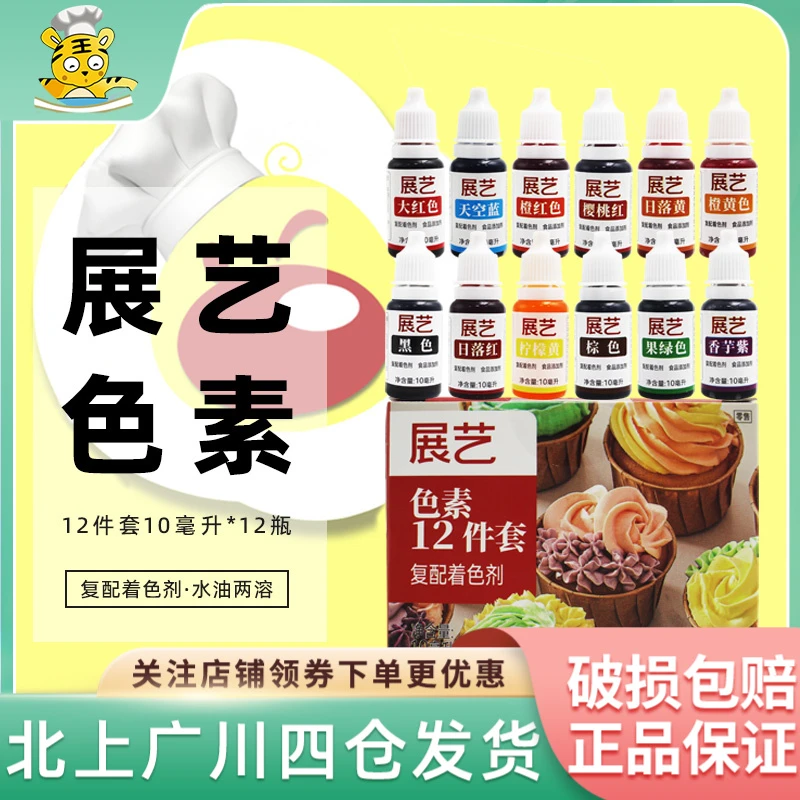 展艺食用色素12件套食品级商用糖果奶油蛋糕裱花调色溶性材料烘焙