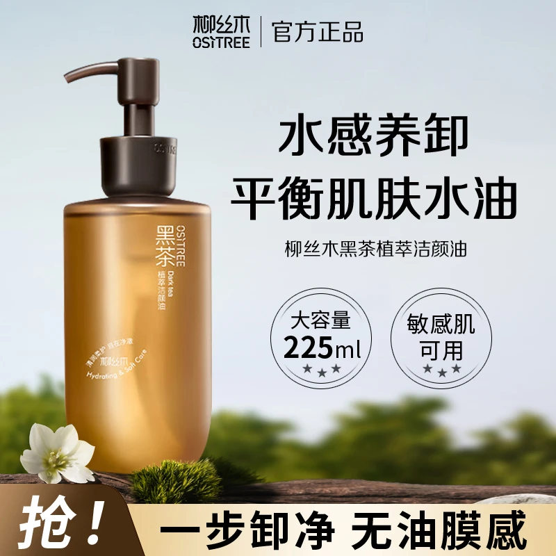 柳丝木黑茶植萃洁颜油卸妆油深层清洁温和卸妆不辣眼无残留正品