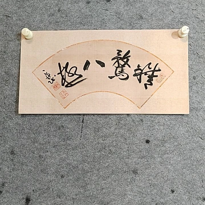 书法宋秉在，精鹜八极。46X23