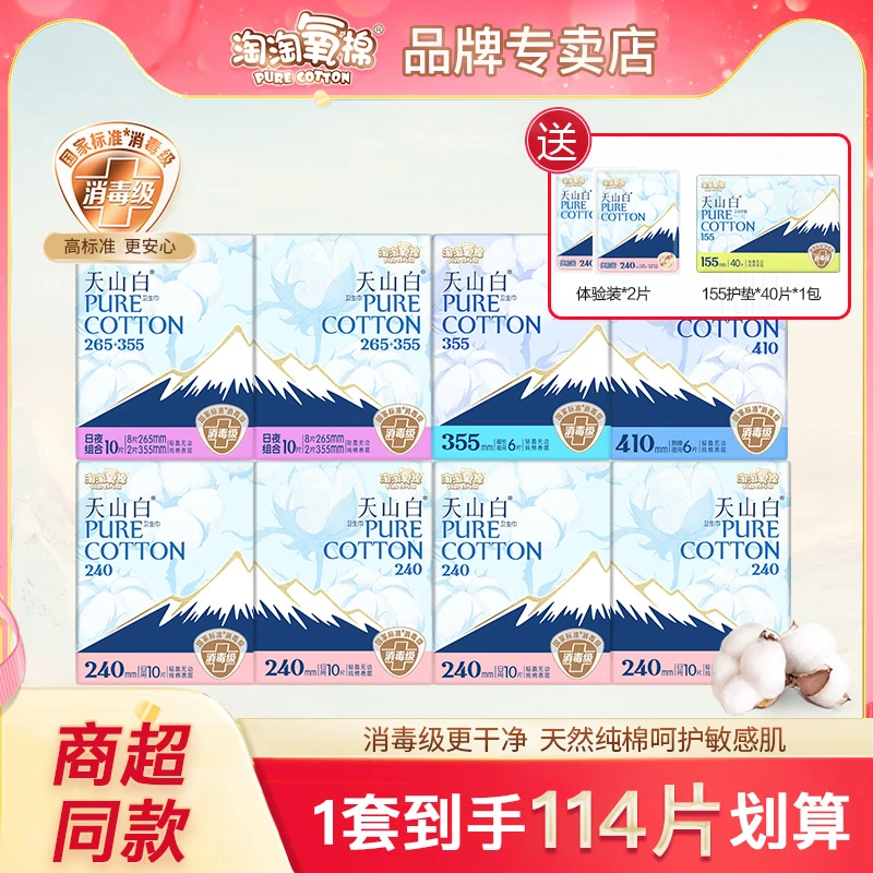 淘淘氧棉天山白卫生巾纯棉日夜用组合装亲肤透气姨妈巾消毒级正品