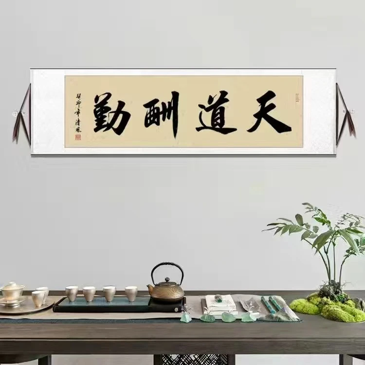书法天道酬勤现代装饰画40*80