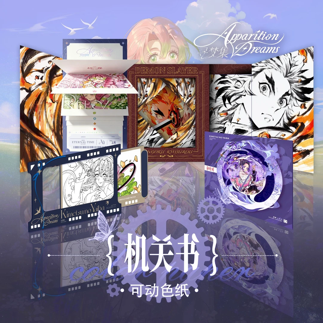 【美天文创】鬼灭之刃 寻梦集机关书可动色纸第二弹二创盲盒(代拆)