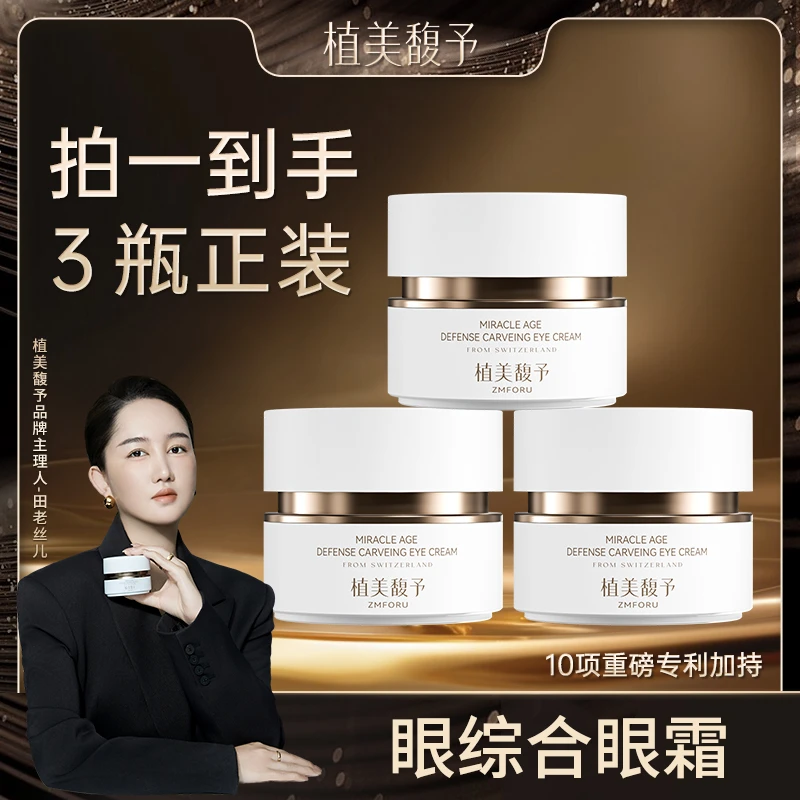 【到手3瓶】植美馥予奇迹焕龄精雕眼霜对抗眼部衰老淡化眼袋泪沟纹