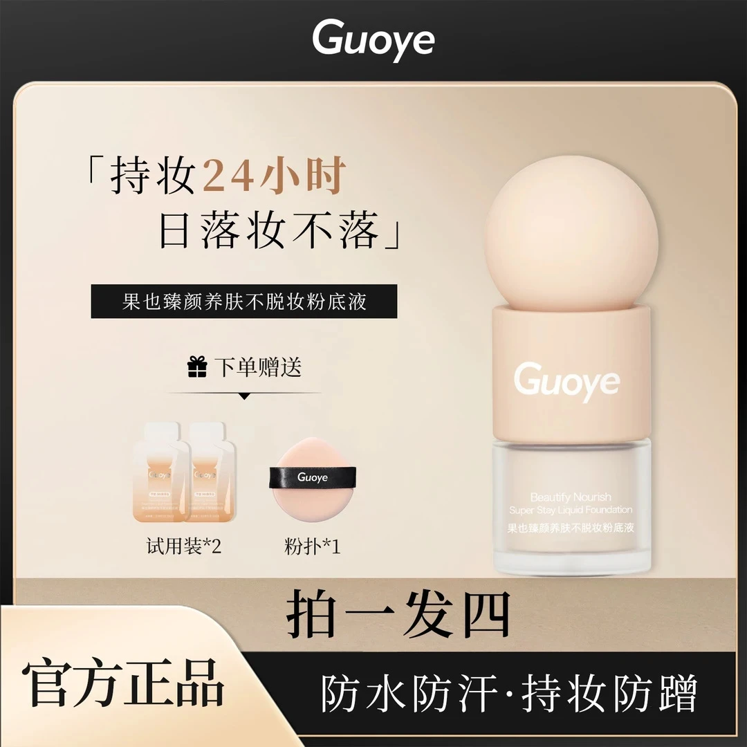 【专柜正品】GUOYE果也臻颜养肤不脱妆紧致锁妆恒久无痕粉底液