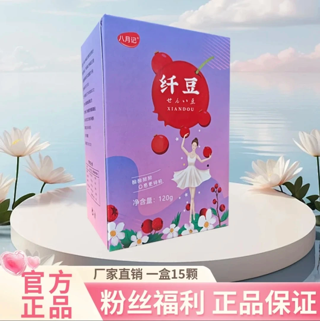 【饭后一颗】正品八月记纤豆复合果蔬含白芸豆山楂丸魔力球闪电豆