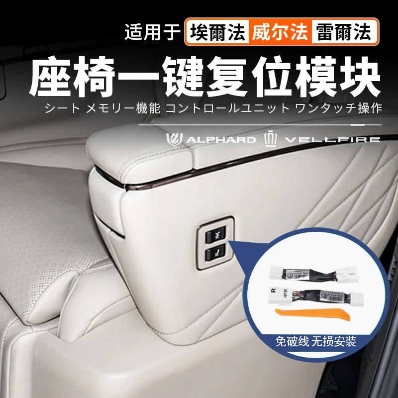 适用40系Alphard埃尔法座椅一键复位模块威尔法后排座椅改装配件