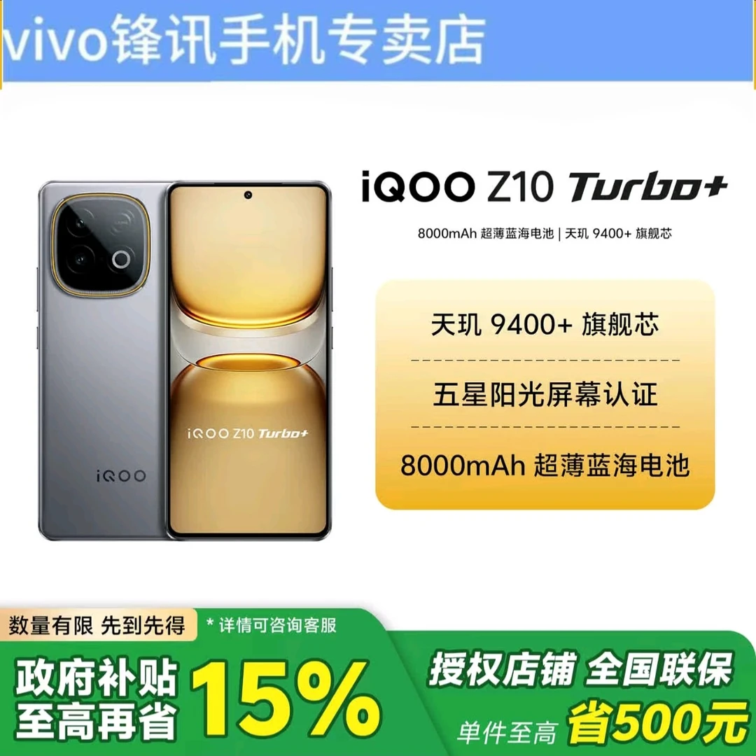 iQOO【国家补贴】iQOOZ10Turbo+ 新品
