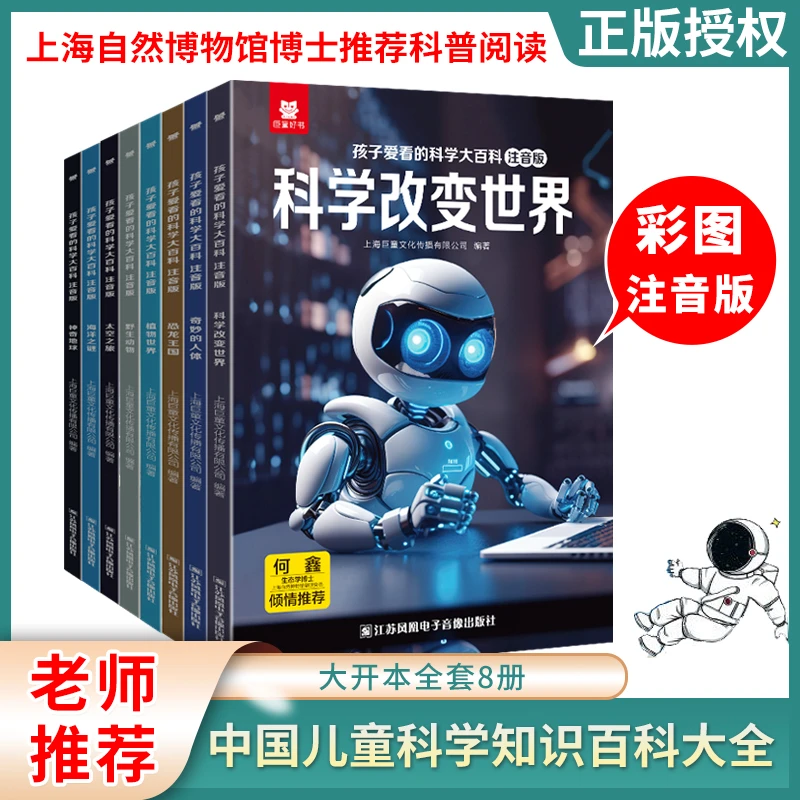 孩子爱看的科学大百科 共8册 植物地球 科学改变世界海洋之谜