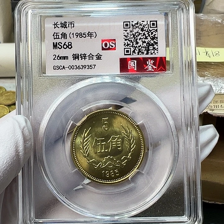 其他普通金属1985长城币评级68分一枚