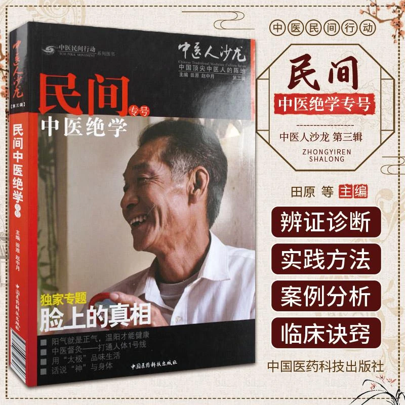 【天地合】民间中医绝学脸上的真相（第三辑）中医人沙龙