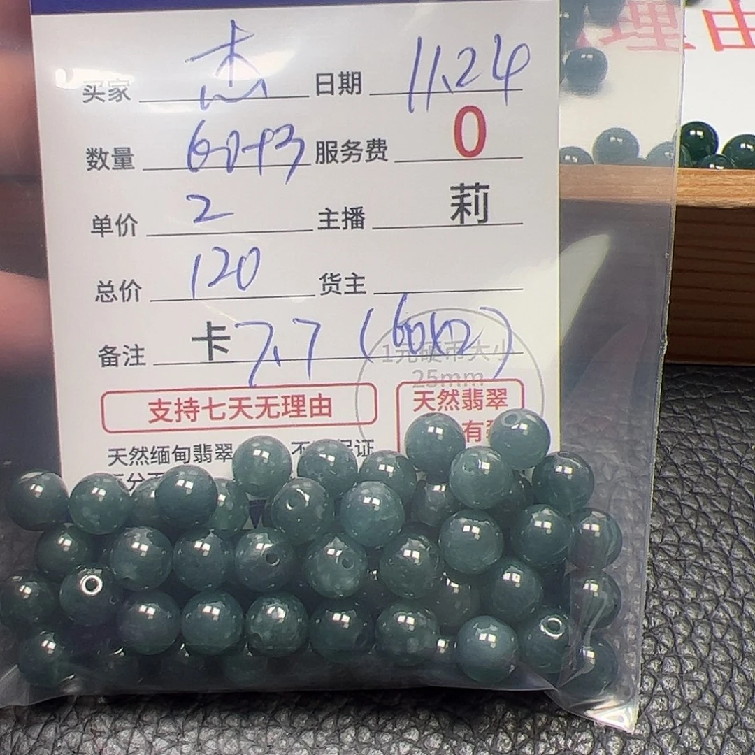 杰****翡翠散珠货主老年卡7.7