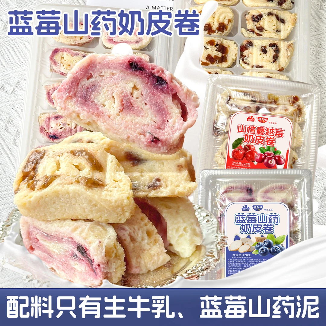 牧民人家新疆特产鲜奶皮蓝莓山药奶皮夹心卷奶皮子奶酪奶制品