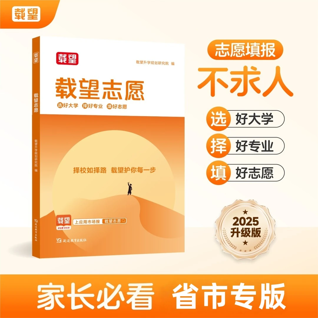 载望志愿 高考志愿填报家长选科选大学选专业一站式解析指南书