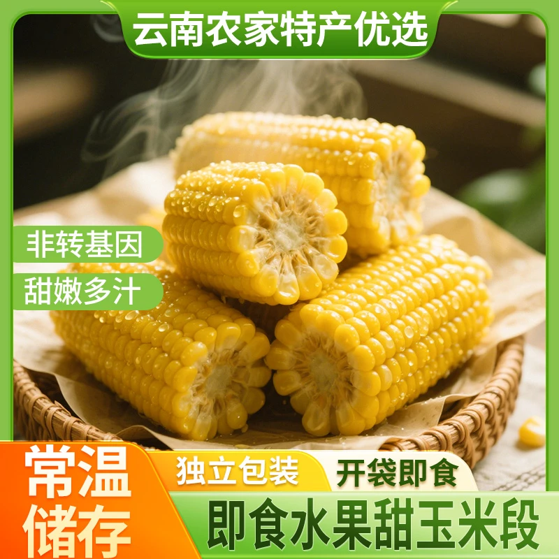 新鲜水果玉米段真空包装颗粒饱满开袋即食低脂健康早餐代餐搭档