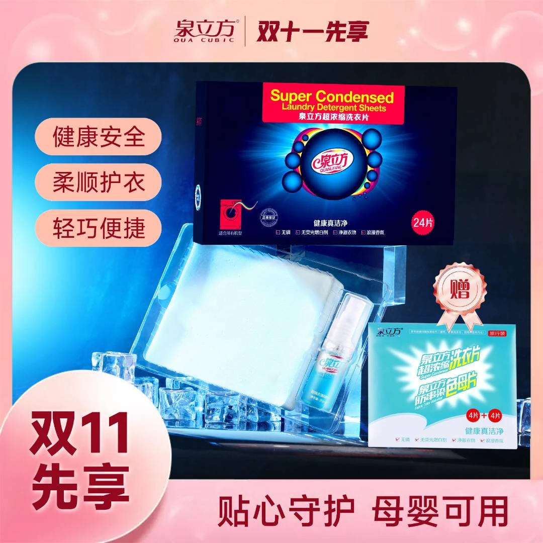 【十周年】泉立方超浓缩洗衣片24片装2盒+二合一旅行装1袋