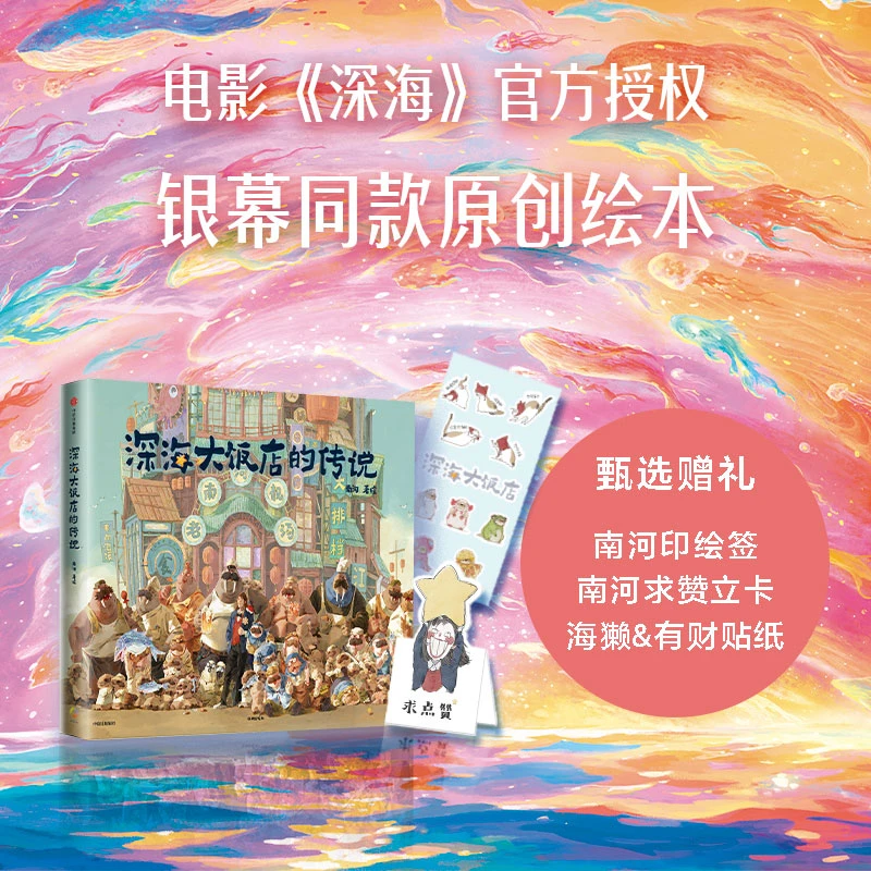 深海大饭店的传说 电影深海官方授权 赠南河印绘签 创意绘本探秘