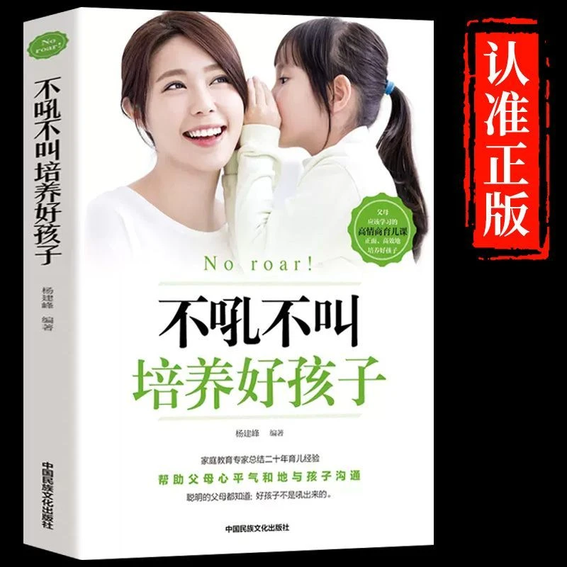 不吼不叫培养好孩子 如何平静的让孩子父母合作教育 家庭育儿宝典