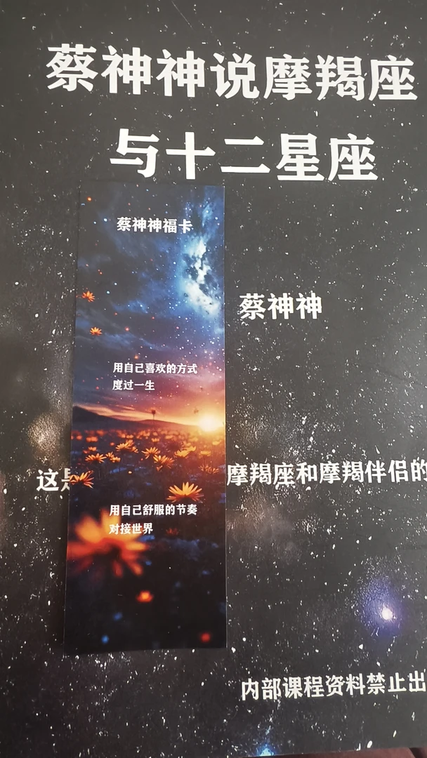 蔡神神福卡（送蔡神神说摩羯座手册）