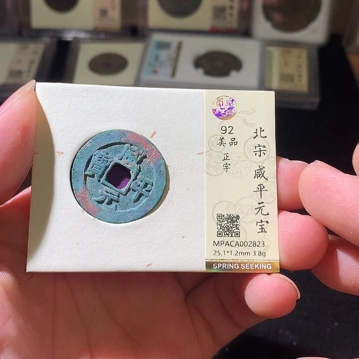 铜觅泉评级 古钱币一枚 周浩