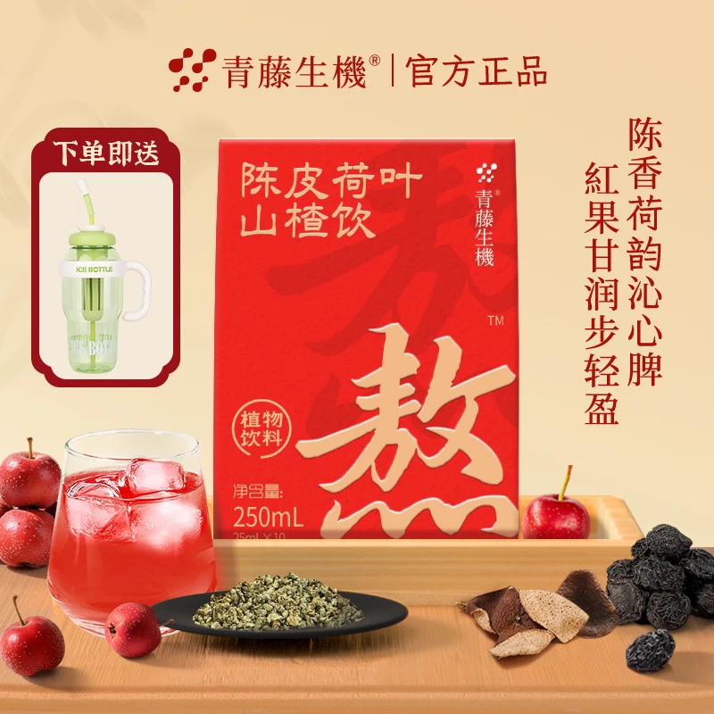【送1300ml超大冰霸杯】青藤生机陈皮荷叶山楂饮桑葚乌梅汁植物饮料
