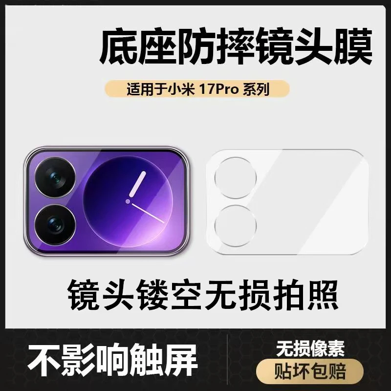 适用小米17pro镜头膜小米17promax背屏钢化膜高清防爆镂空小米17