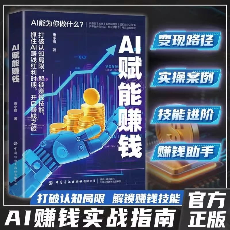【正版】AI赋能赚钱 抓住AI赚钱红利时期打破认知局限解锁赚钱技能