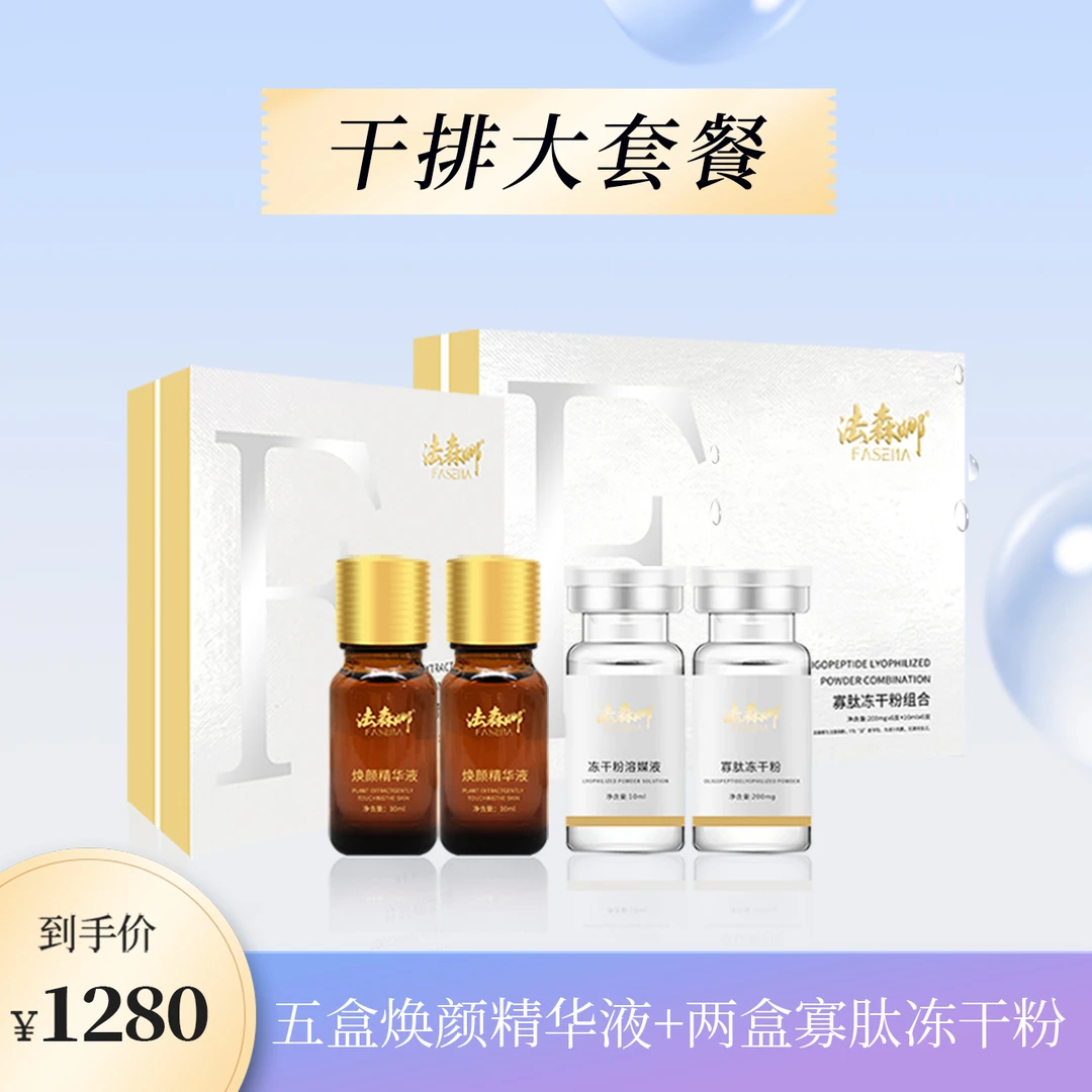 【苹老师推荐】法森娜大干排套餐紧致修护