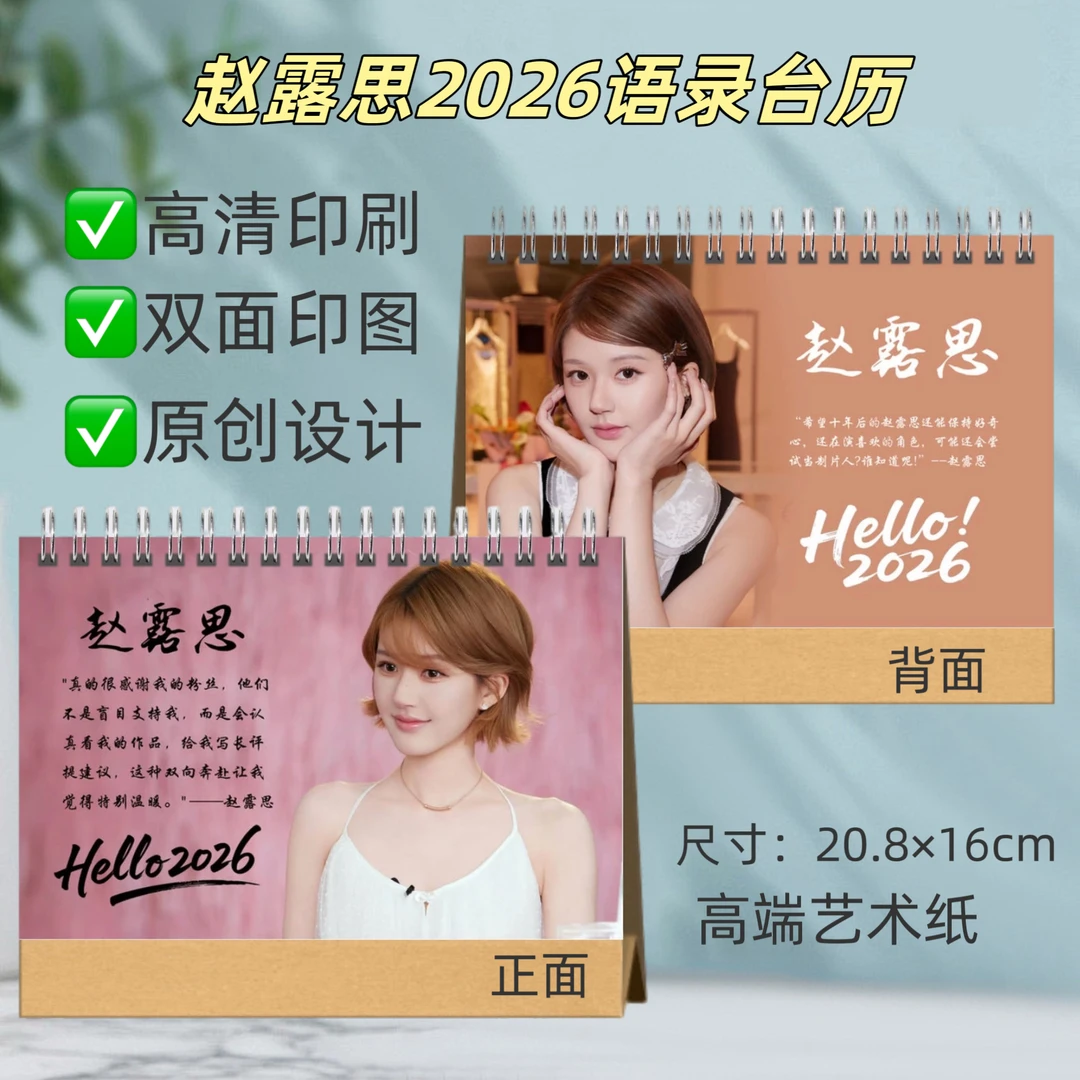 赵露思2026年语录台历桌面摆台书桌摆件创意礼品纪念册日历摆件