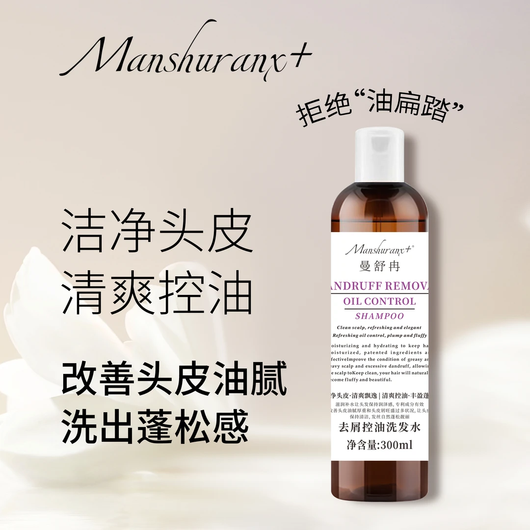 曼舒冉Manshuranx+（去屑控油洗发水）