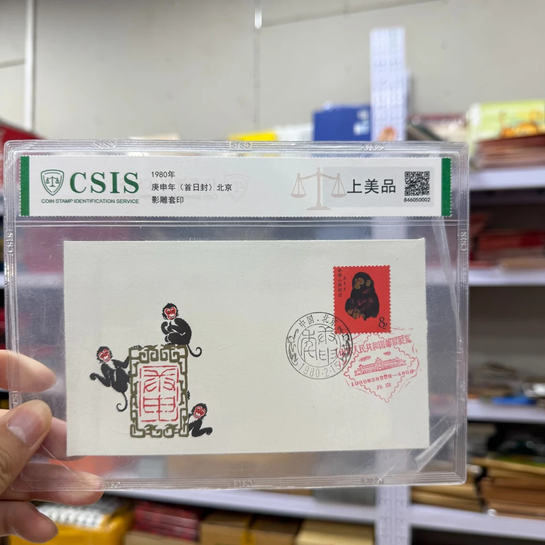【稀缺品双戳】1980年 T46  庚申年 北京分公司 猴封   信泰评级