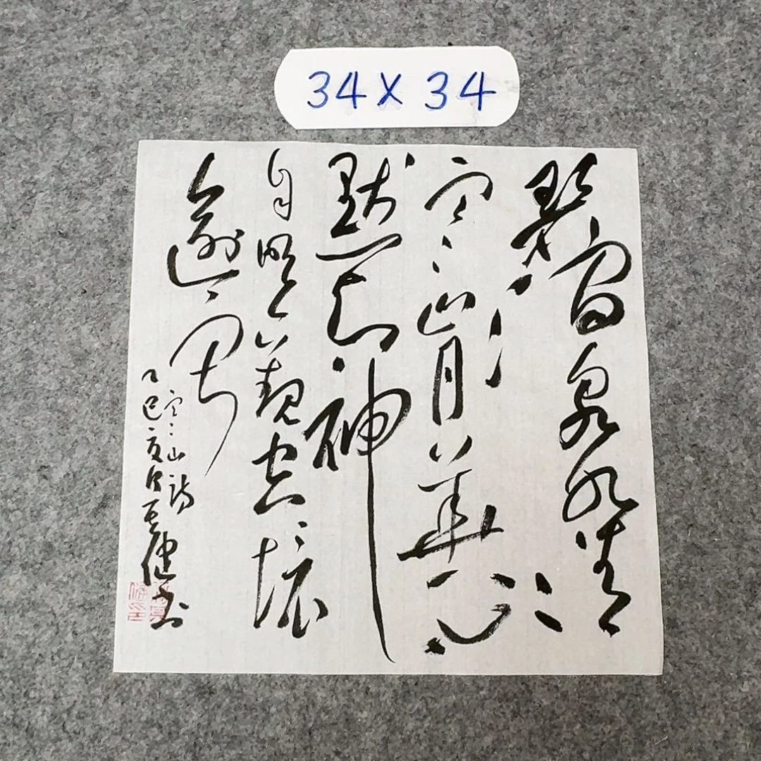 书法中书何其健34×34啊