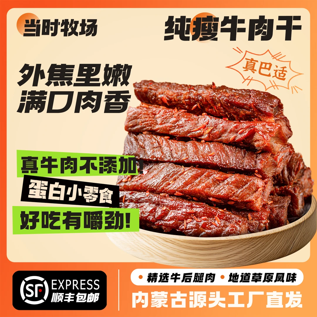 当时牧场【8成纯瘦风干牛肉】100g牛肉零食香辣牛肉干草原特产