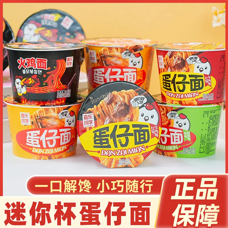 迷你碗蛋仔面火鸡面红烧牛肉味即食泡面多口味杯面宿舍速食夜宵