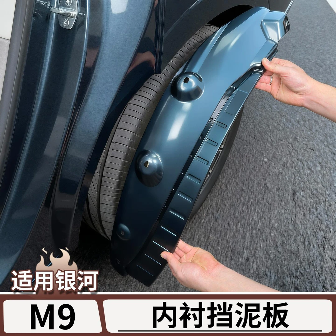 适用于吉利银河M9后轮内衬挡泥板前后轮防泥沙车门挡板改装用品