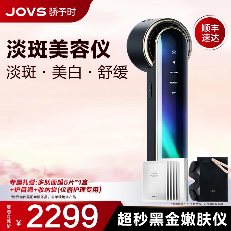 jovs骄予时超秒黑金冰点无痛嫩肤仪淡斑提亮家用脸部祛斑美容仪器