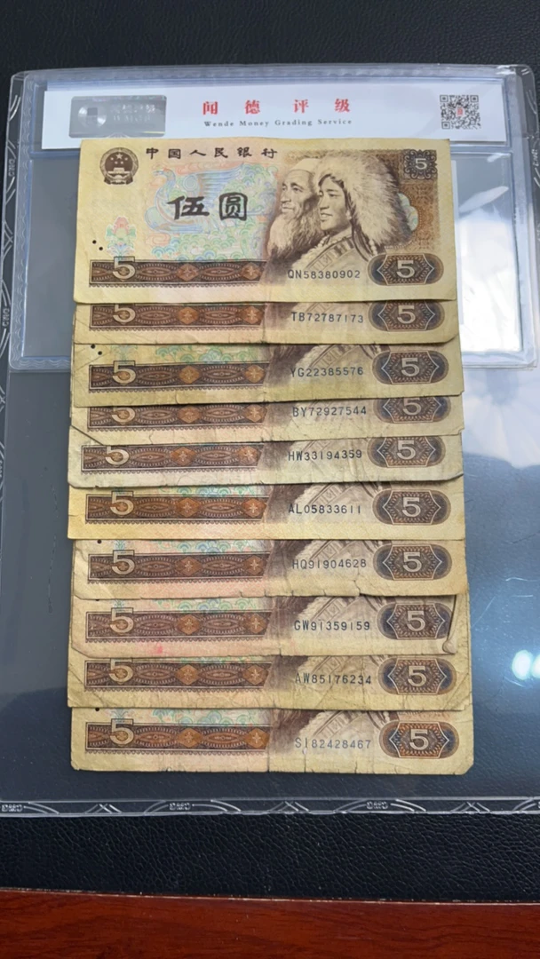 第四套人民币1980年五元十张旧票号码随机发