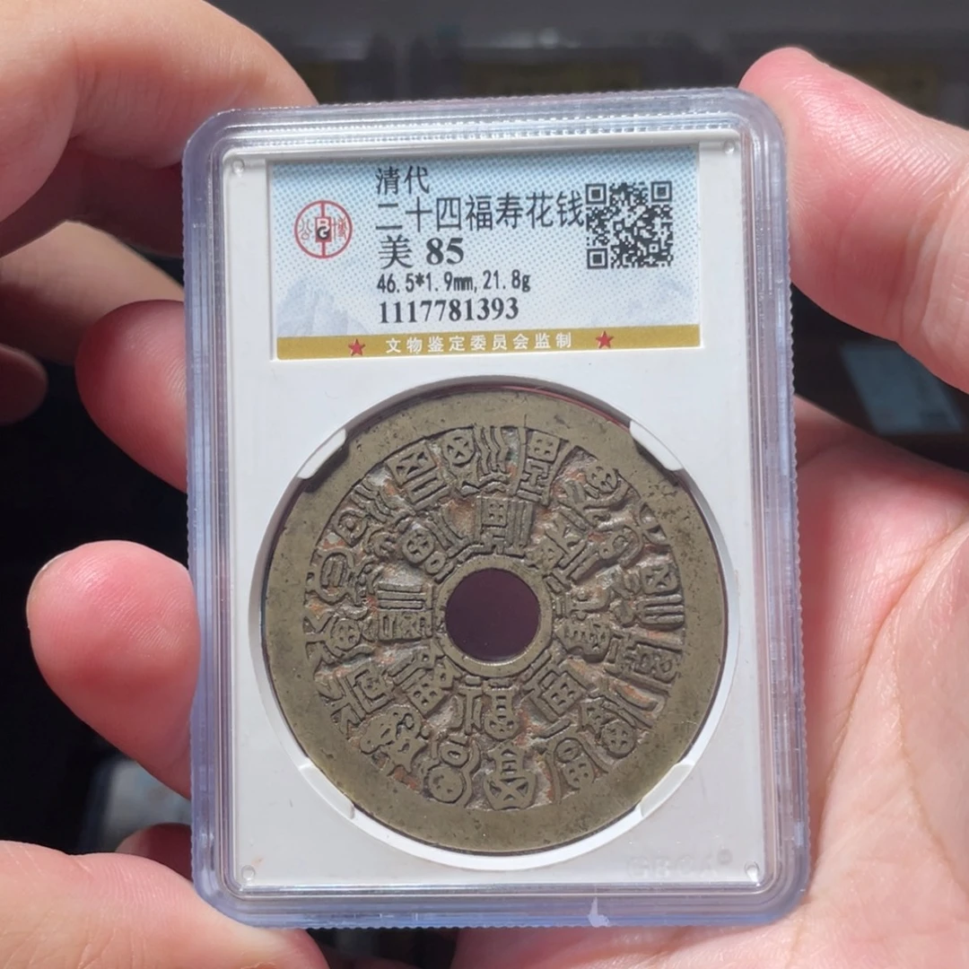 金琳琅古泉二十四福寿花钱1393