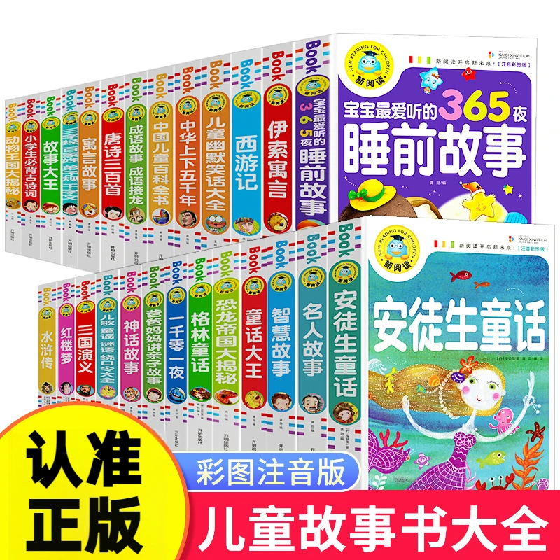 新阅读 宝宝睡前故事 十万个为什么 安徒生童话彩图注音 童书