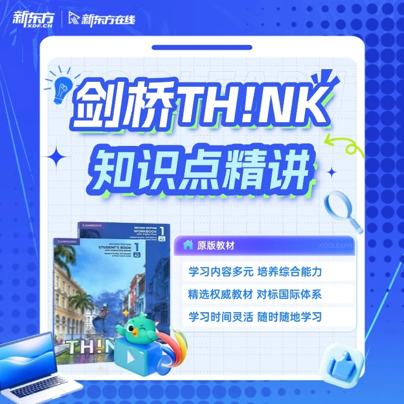 新东方在线【精选专用】剑桥Think教材配套录播精讲入门级-3级