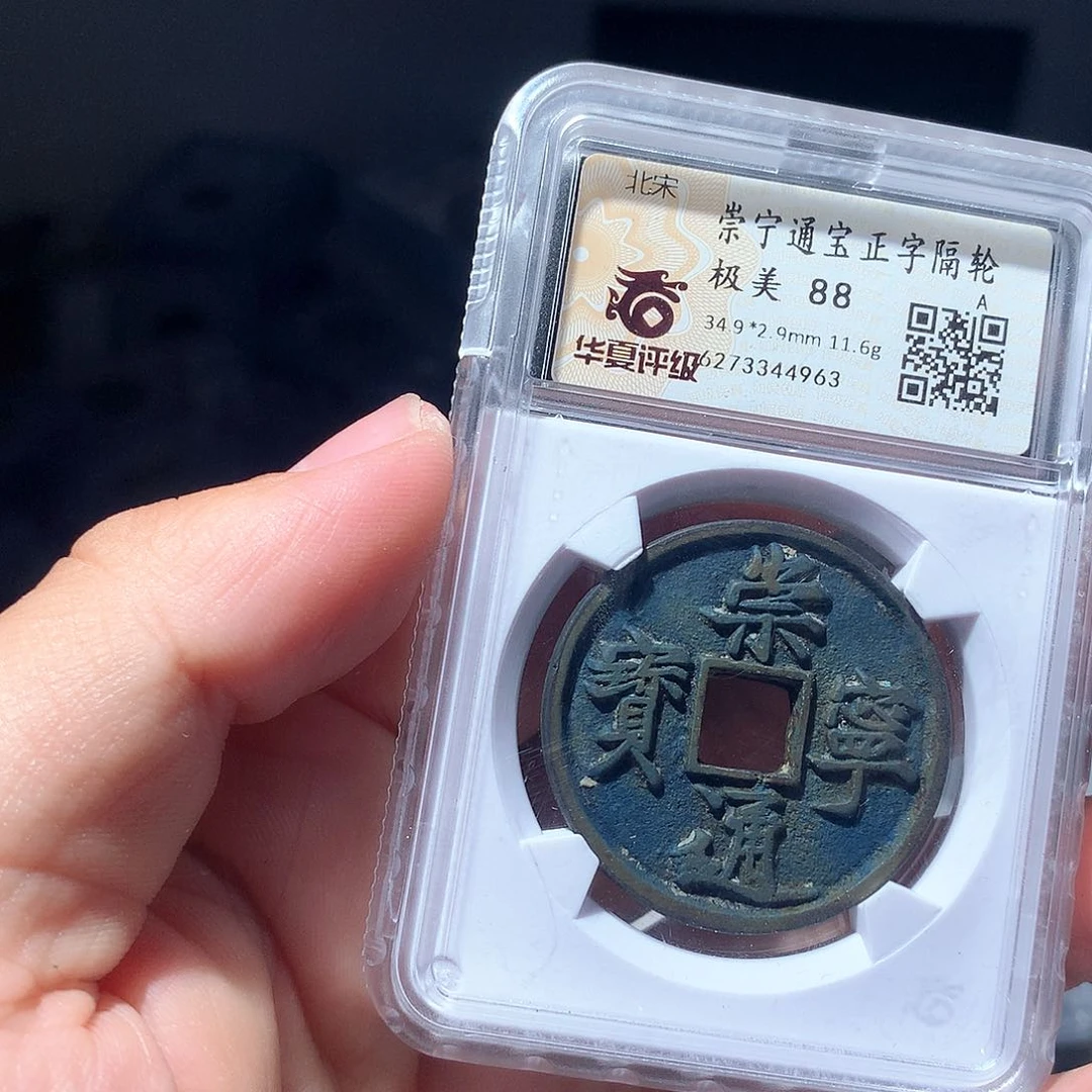 金属QY。崇宁通宝88分4963