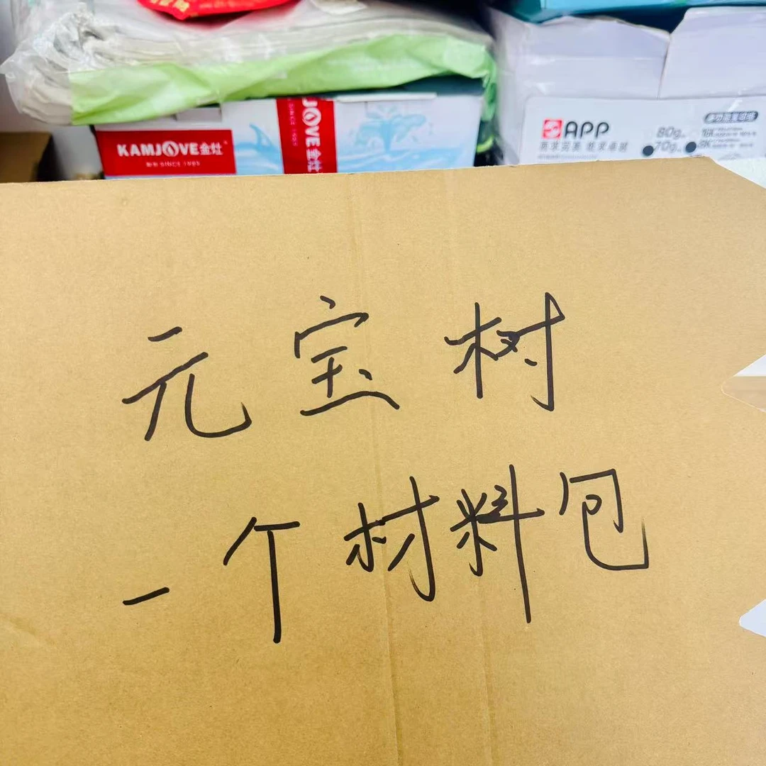 手工元 宝 树 DIY材料包 一套配视频教程