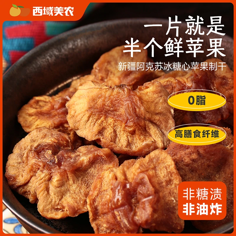 西域美农鲜蒸苹果干560g新疆特产阿克苏苹果果脯零食蜜饯独立包装