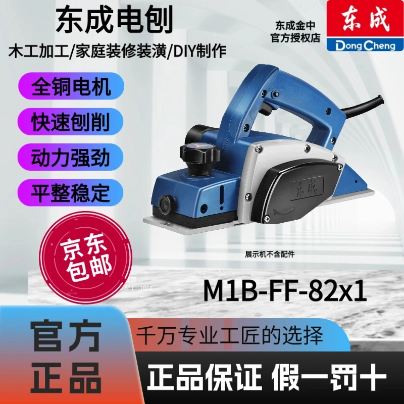 东成M1B-FF-82x1电刨木工手提式插电款多功能电刨机压刨电动工具