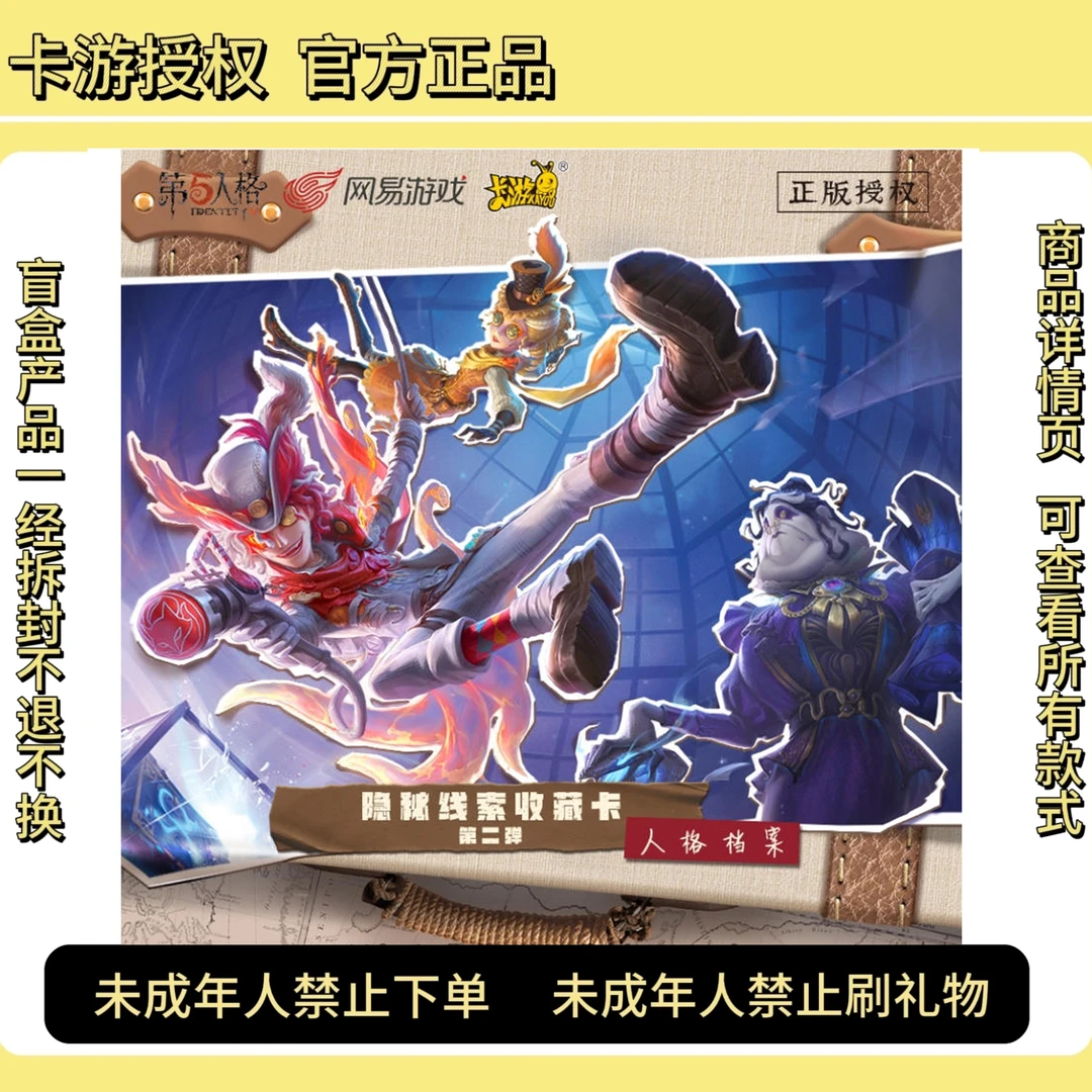 【记忆余烬】卡游正版授权-第五人格- 隐秘线索收藏卡 趣影包 第2弹