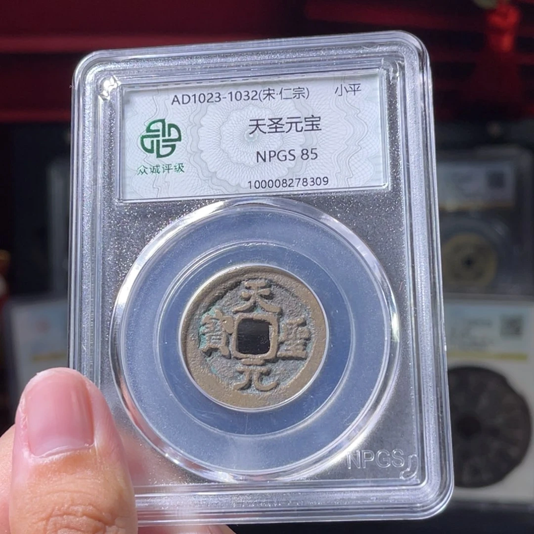 铜宋代 天圣元宝 传世 福利 放漏 8309。r