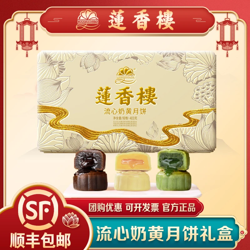 莲香楼流心奶黄月饼礼盒广式糕点芝士流心巧克力抹茶中秋团购送礼